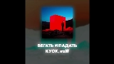 Miniatura do vídeo БЕГАТЬ И ПАДАТЬ