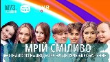 Miniatura do vídeo МРІЙ СМІЛИВО