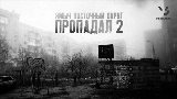 Miniatura do vídeo Пропадал 2