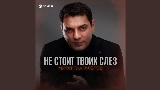 Miniatura do vídeo Не стоит твоих слез