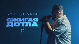 Miniatura do vídeo Сжигая дотла