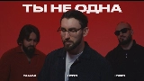 Miniatura do vídeo Ты не одна