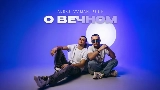 Miniatura do vídeo О вечном