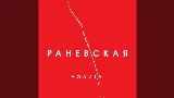 Miniatura do vídeo Раневская (Acoustic Version)