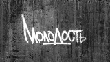 Miniatura do vídeo Молодость