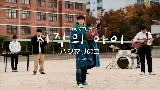 Miniatura do vídeo 시작의 아이 ハジマリのコ (Starting With You)