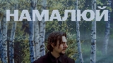 Miniatura do vídeo Намалюй