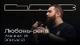 Miniatura do vídeo Любовь-река - LAB с Антоном Беляевым