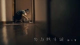 Miniatura do vídeo 努力地生活