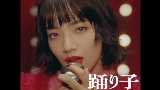Miniatura do vídeo 踊り子
