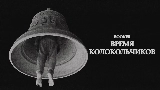 Miniatura do vídeo Время колокольчиков