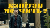 Miniatura do vídeo Капітан мовчить II