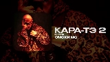 Miniatura do vídeo КАРА-ТЭ 2 - ИНТРО