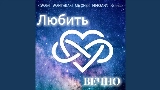 Miniatura do vídeo Любить вечно