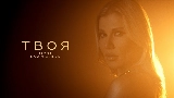 Miniatura do vídeo Твоя