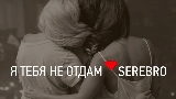Miniatura do vídeo Я тебя не отдам