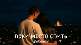 Miniatura do vídeo Поки місто спить