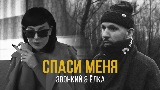 Miniatura do vídeo Спаси меня (feat. Ёлка)