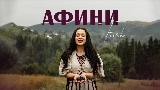 Miniatura do vídeo Афини