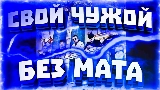Miniatura do vídeo Свой чужой