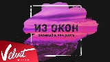 Miniatura do vídeo Из окон