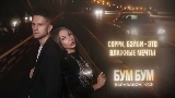 Miniatura do vídeo Бум бум