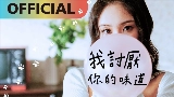 Miniatura do vídeo 我討厭你的味道