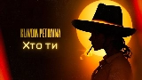 Miniatura do vídeo Хто ти