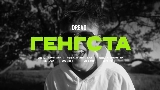 Miniatura do vídeo Генгста