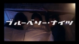 Miniatura do vídeo ブルーベリー・ナイツ