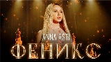 Miniatura do vídeo Феникс