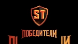 Miniatura do vídeo Победители