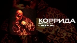 Miniatura do vídeo КОРРИДА