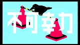 Miniatura do vídeo 不可幸力