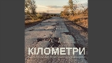 Miniatura do vídeo Кілометри