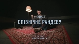 Miniatura do vídeo Опівнічне рандеву