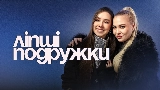 Miniatura do vídeo ЛІПШІ ПОДРУЖКИ
