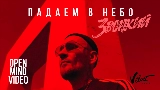 Miniatura do vídeo Падаем в небо
