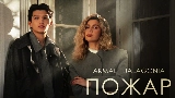 Miniatura do vídeo Пожар