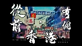 Miniatura do vídeo 從前，有個香港......