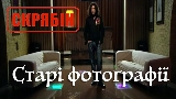 Miniatura do vídeo Старі фотографії (Альбомна версія)