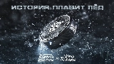 Miniatura do vídeo История плавит лёд