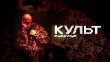 Miniatura do vídeo КУЛЬТ