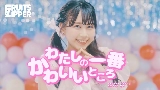 Miniatura do vídeo わたしの一番かわいいところ