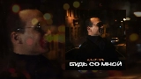 Miniatura do vídeo Будь со мной