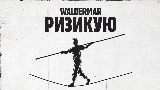 Miniatura do vídeo Ризикую