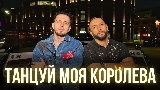 Miniatura do vídeo Танцуй моя королева