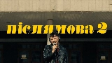 Miniatura do vídeo Післямова II