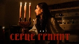 Miniatura do vídeo СЕРЦЕ ГРИМИТ