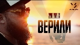 Miniatura do vídeo Верили